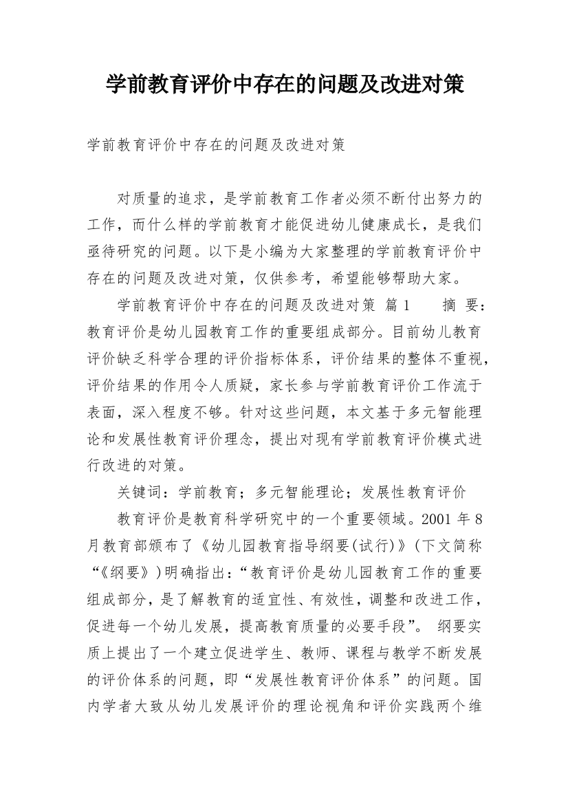 学前教育评价中存在的问题及改进对策