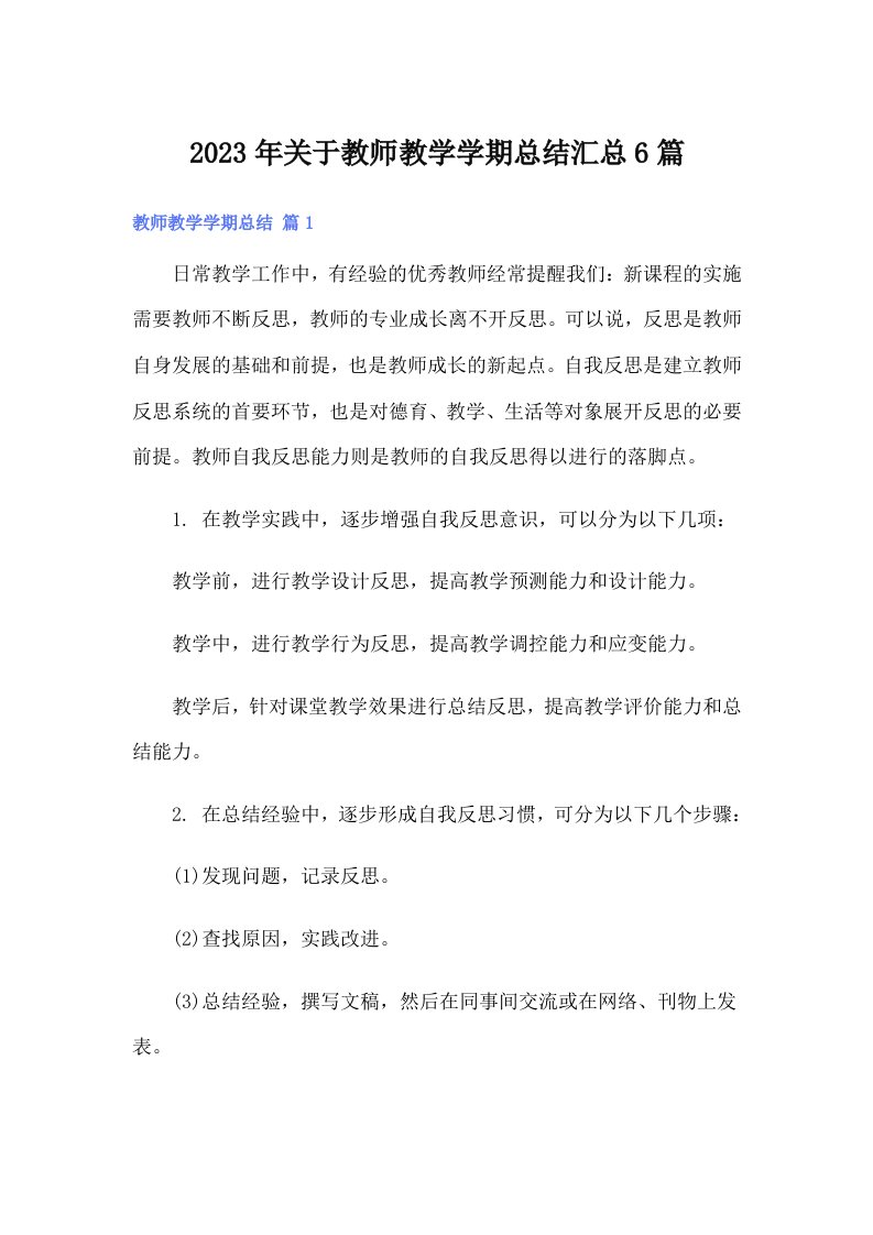 2023年关于教师教学学期总结汇总6篇