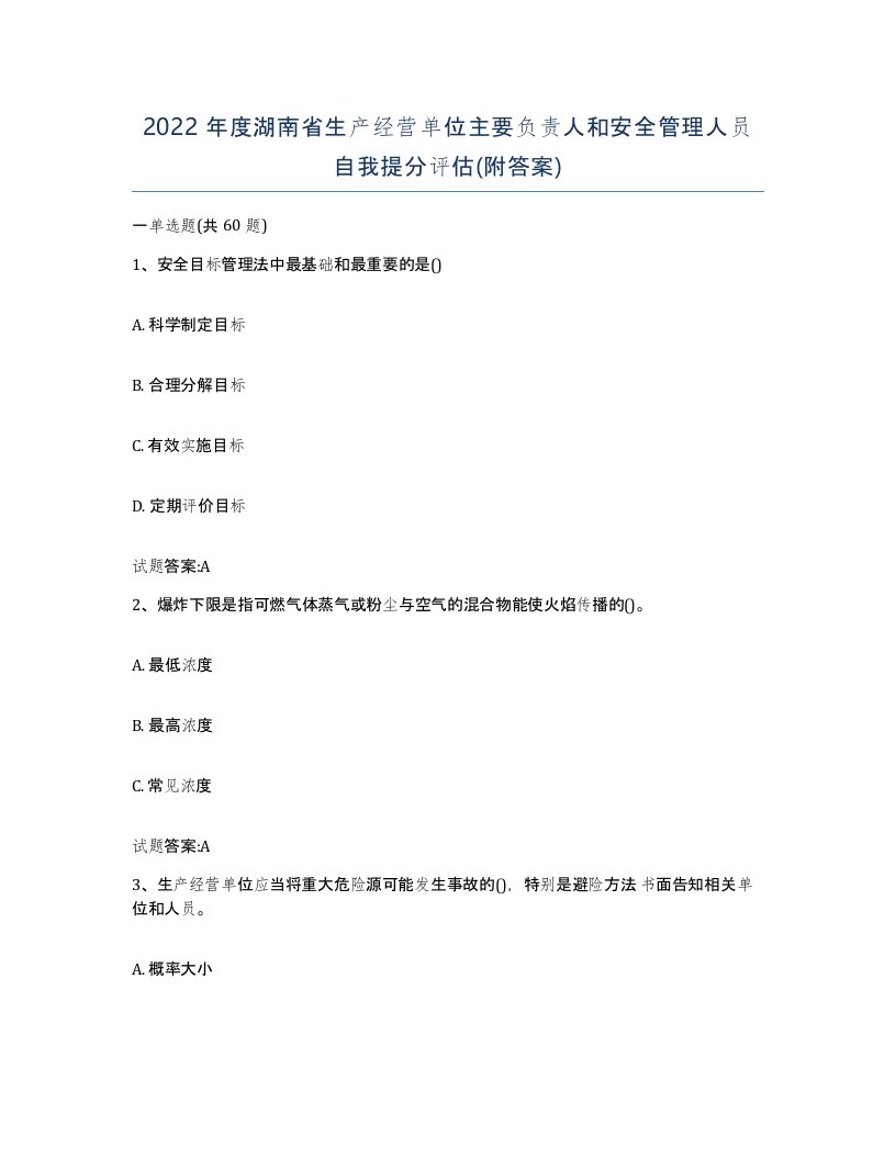 2022年度湖南省生产经营单位主要负责人和安全管理人员自我提分评估附答案