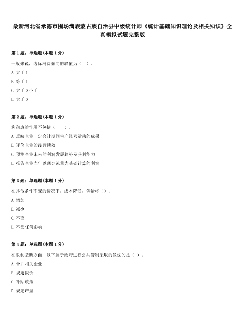 最新河北省承德市围场满族蒙古族自治县中级统计师《统计基础知识理论及相关知识》全真模拟试题完整版