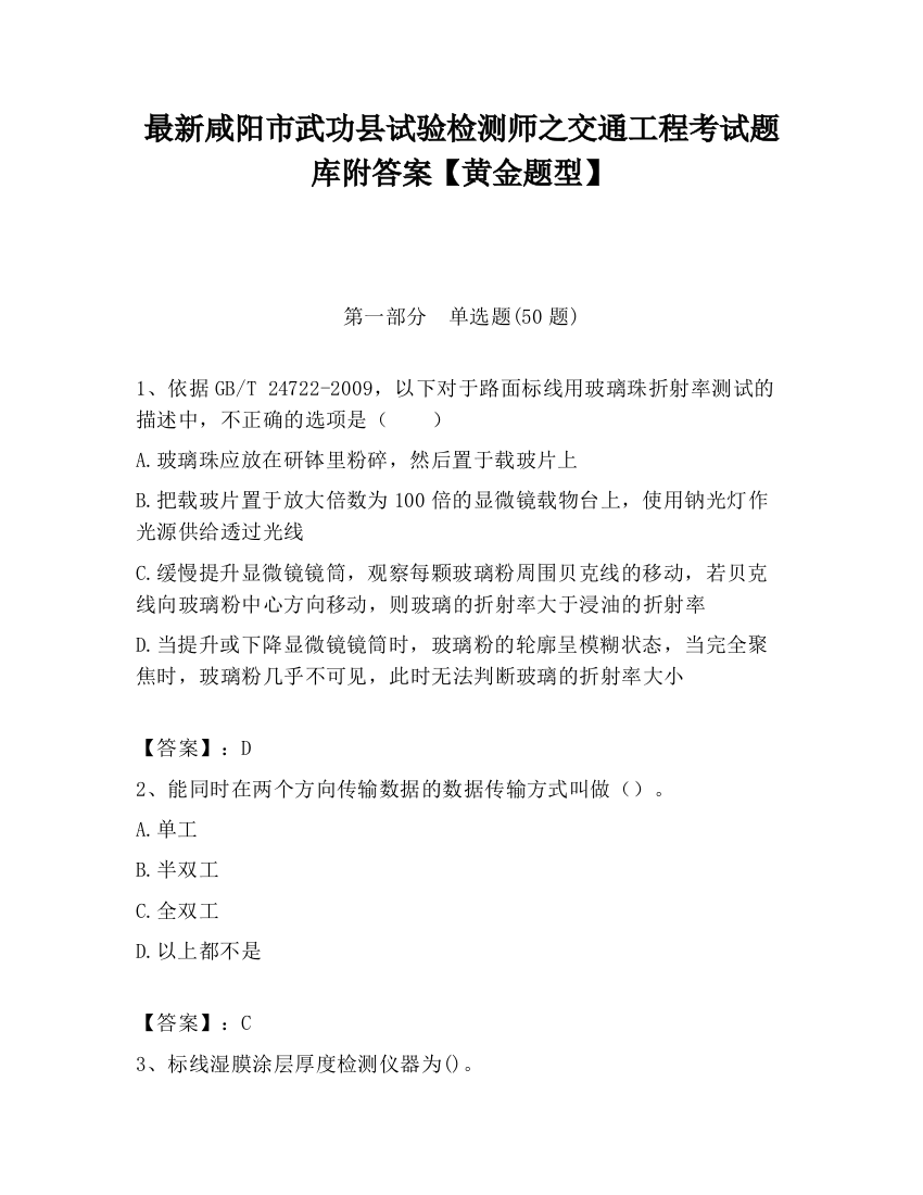 最新咸阳市武功县试验检测师之交通工程考试题库附答案【黄金题型】