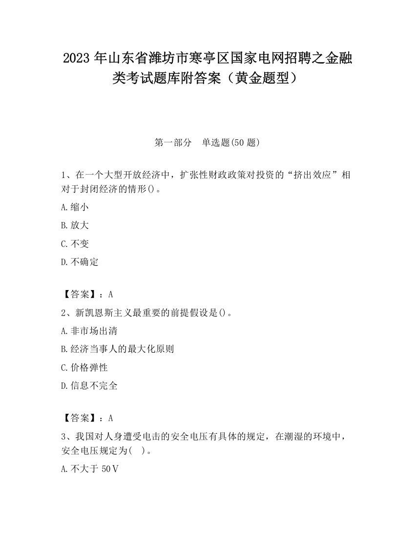 2023年山东省潍坊市寒亭区国家电网招聘之金融类考试题库附答案（黄金题型）