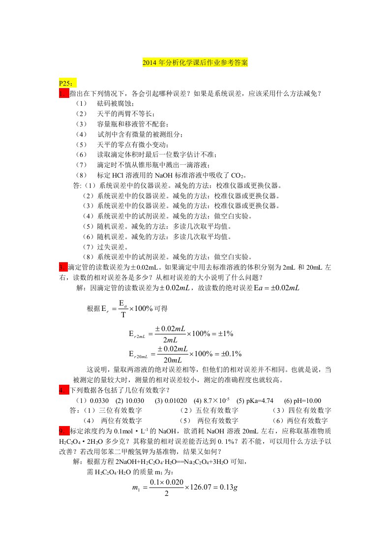 分析化学课后作业答案