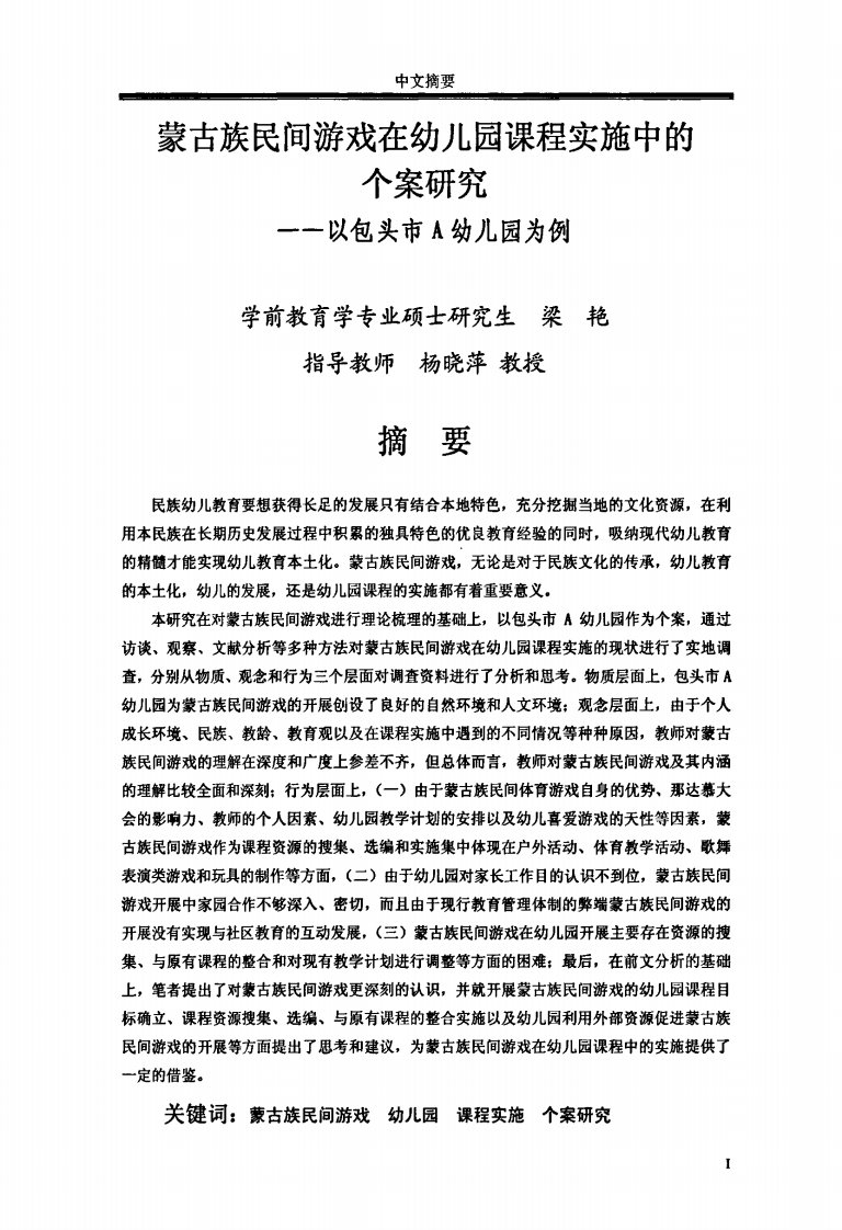 蒙古族民间游戏在幼儿园课程实施中的个案研究——以包头市A幼儿园为例（可复制论文）