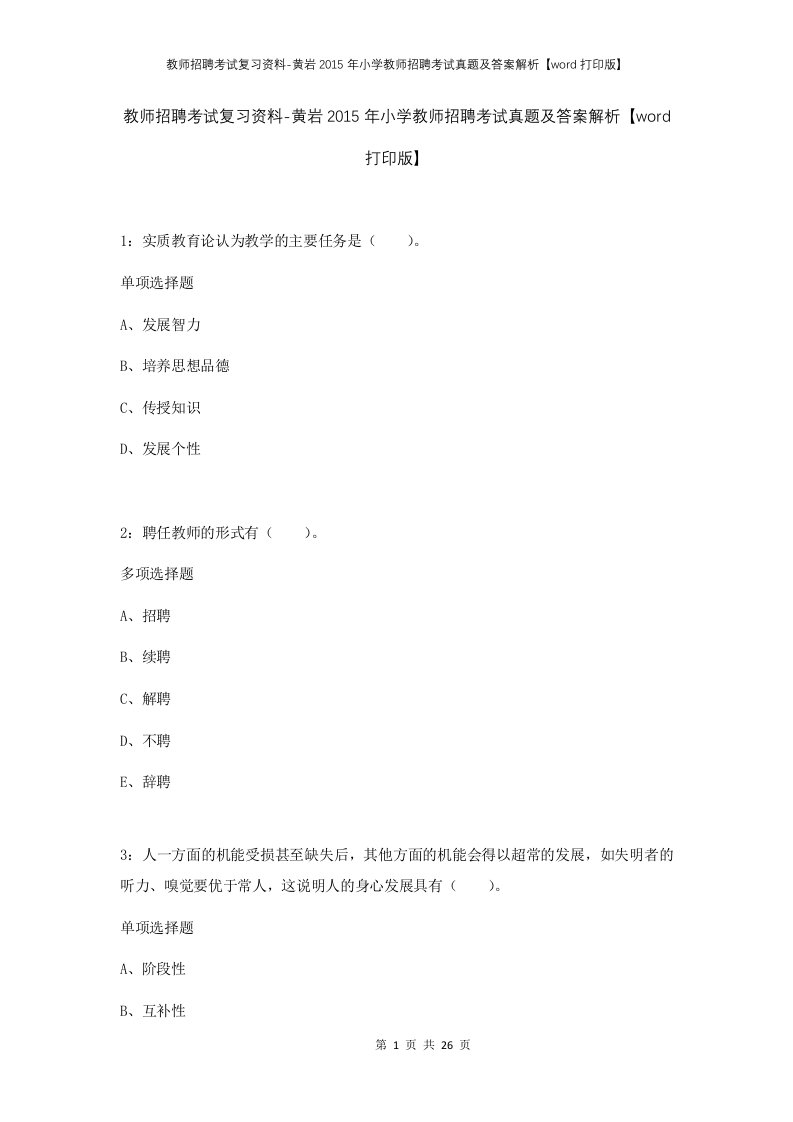 教师招聘考试复习资料-黄岩2015年小学教师招聘考试真题及答案解析word打印版