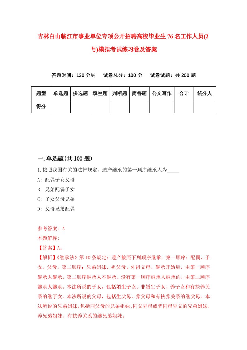 吉林白山临江市事业单位专项公开招聘高校毕业生76名工作人员2号模拟考试练习卷及答案第8次