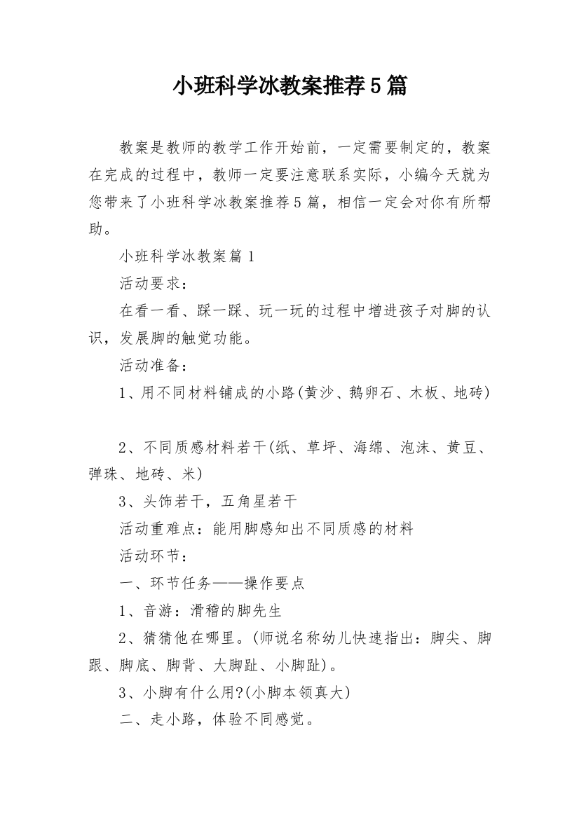 小班科学冰教案推荐5篇