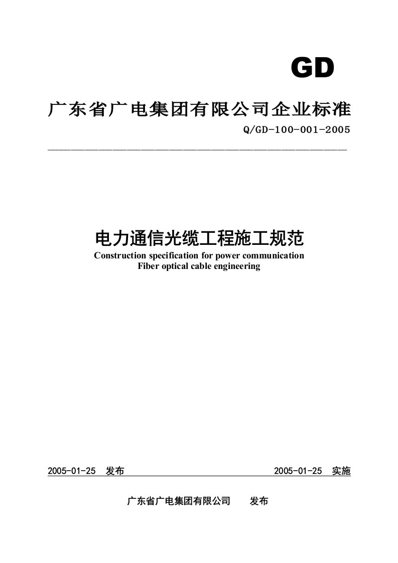 广电集团公司企业标准-电力通信光缆工程施工规范