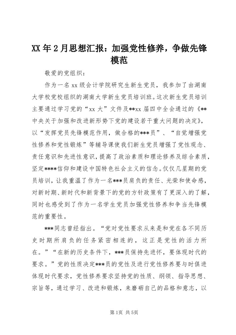 4某年月思想汇报：加强党性修养，争做先锋模范