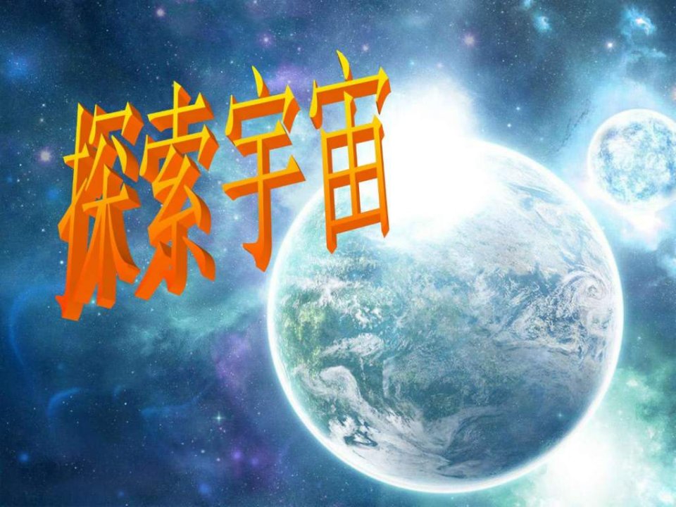 探索宇宙幻灯片课件PPT