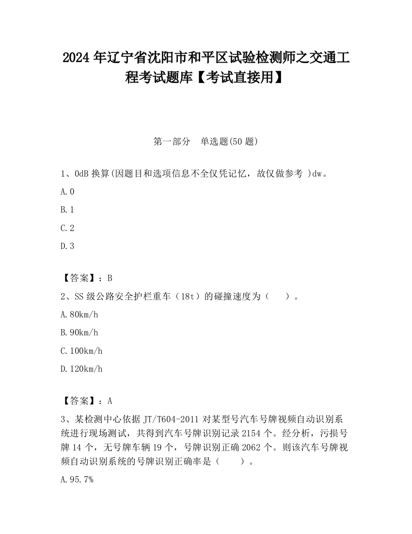 2024年辽宁省沈阳市和平区试验检测师之交通工程考试题库【考试直接用】