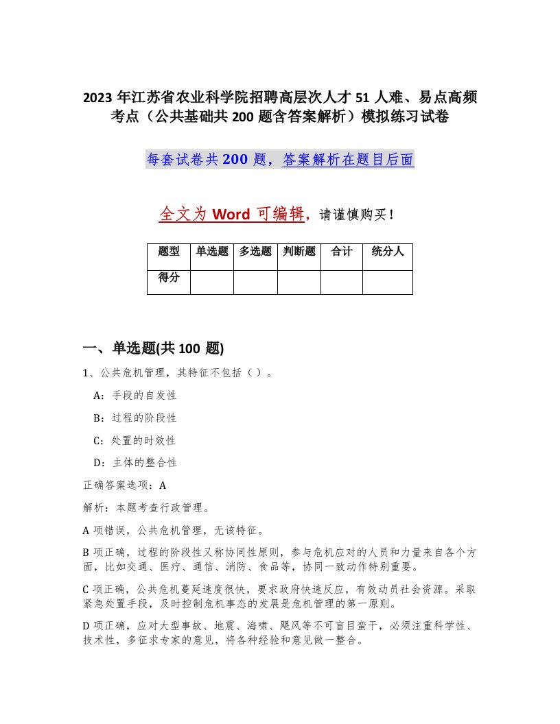 2023年江苏省农业科学院招聘高层次人才51人难易点高频考点公共基础共200题含答案解析模拟练习试卷