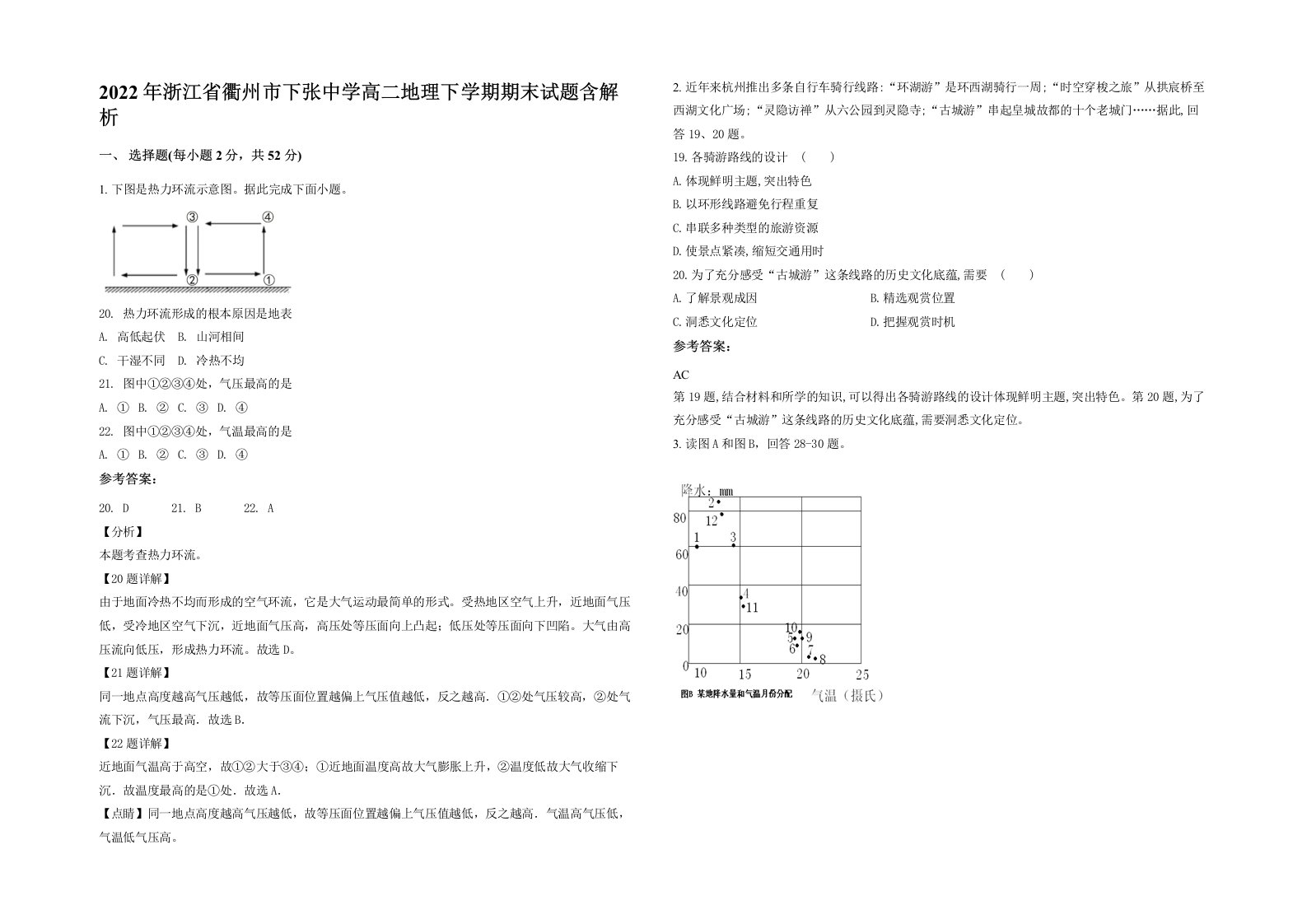 2022年浙江省衢州市下张中学高二地理下学期期末试题含解析