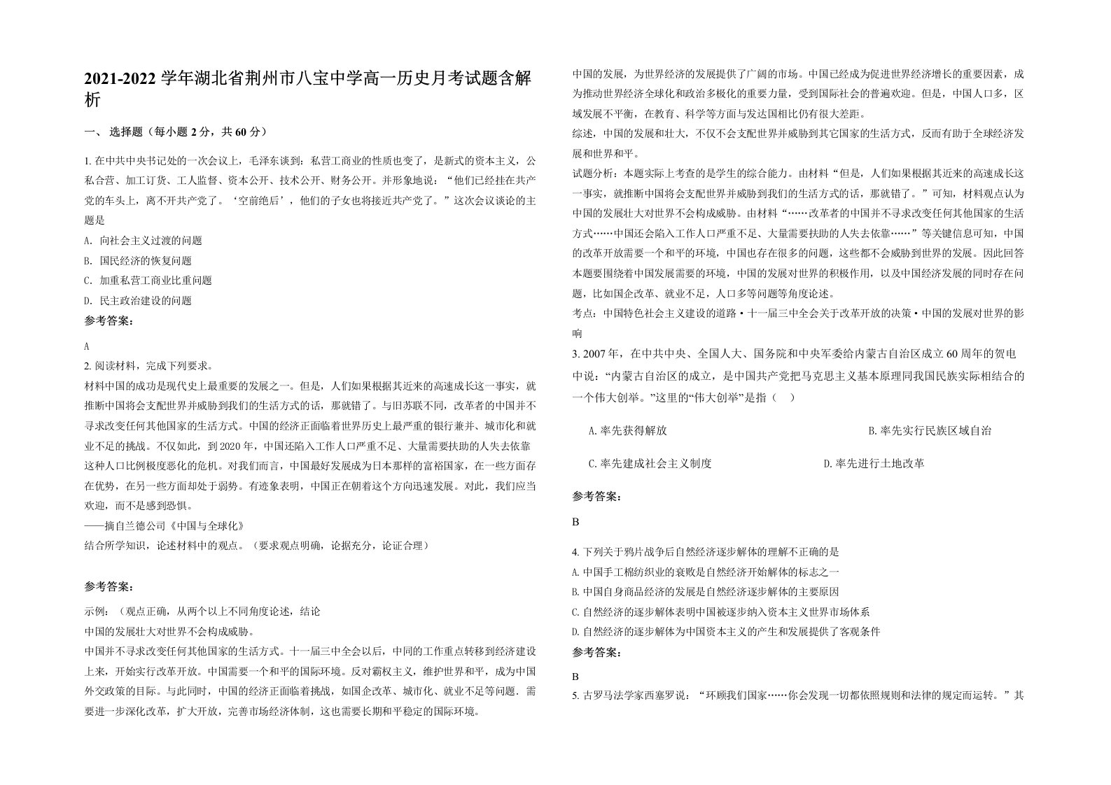 2021-2022学年湖北省荆州市八宝中学高一历史月考试题含解析