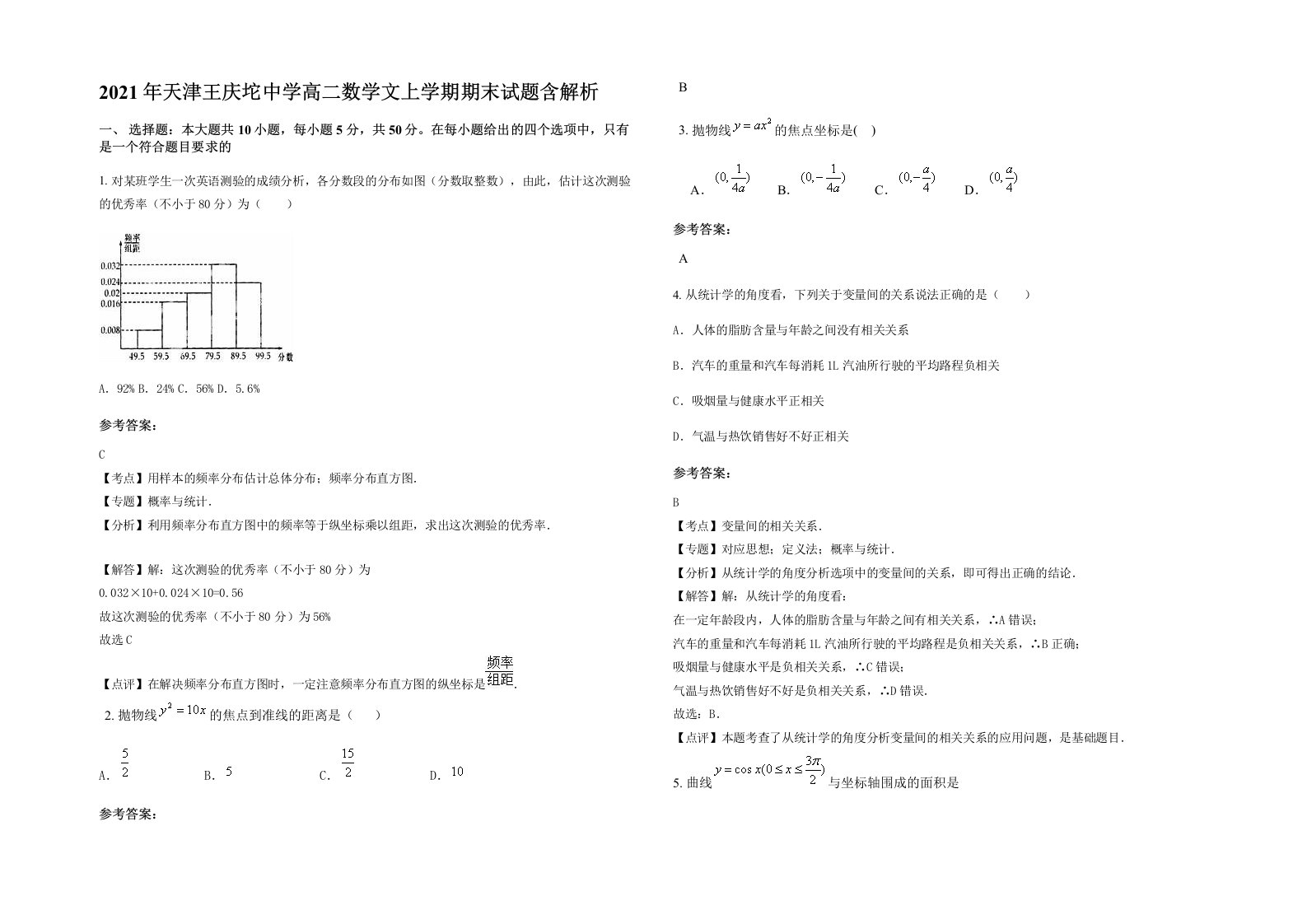 2021年天津王庆坨中学高二数学文上学期期末试题含解析