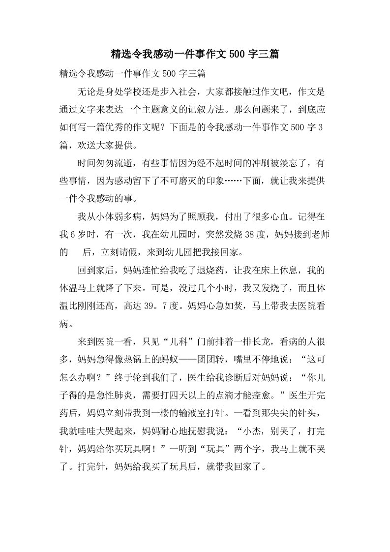 令我感动一件事作文500字三篇