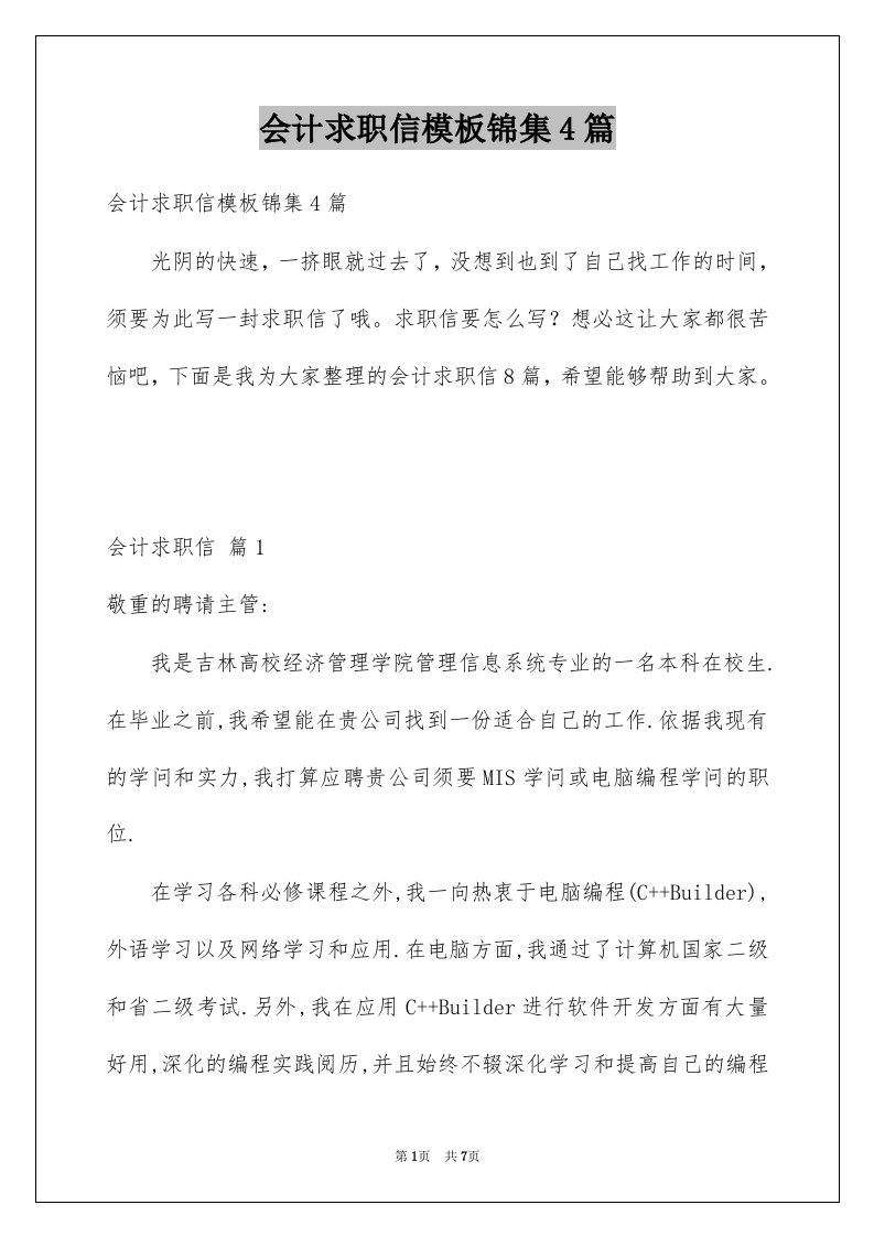 会计求职信模板锦集4篇