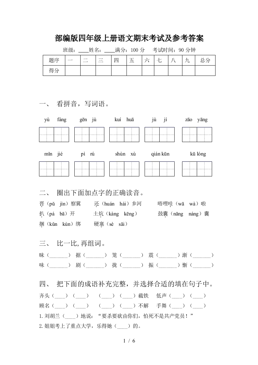 部编版四年级上册语文期末考试及参考答案