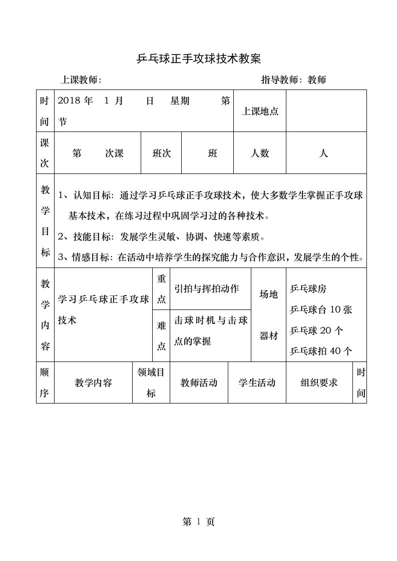 乒乓球正手攻球技术教案