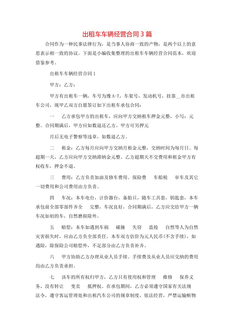 精选出租车车辆经营合同3篇