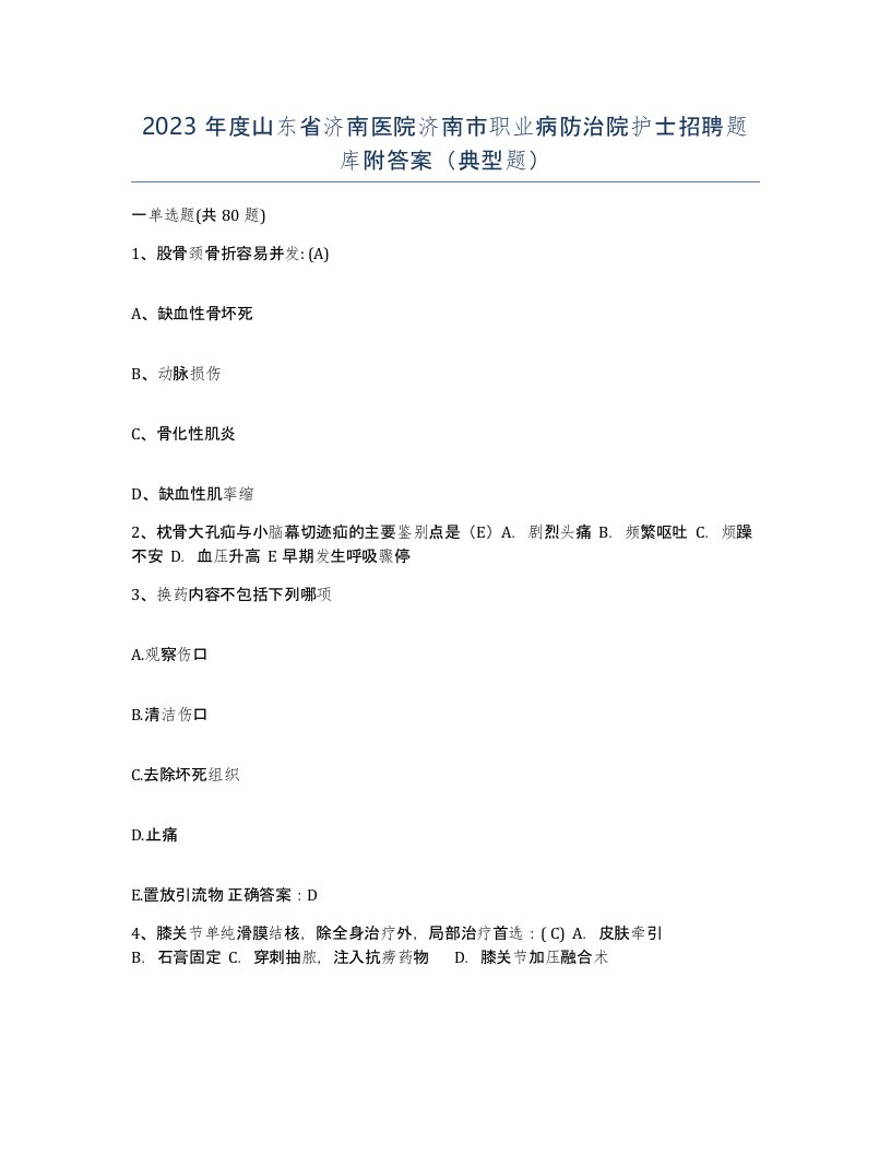 2023年度山东省济南医院济南市职业病防治院护士招聘题库附答案典型题