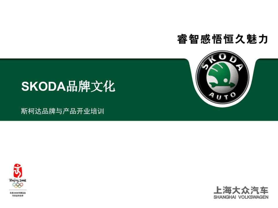 品牌管理-01SKODA品牌文化v1