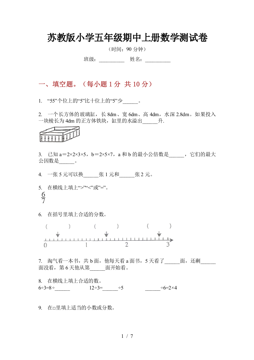 苏教版小学五年级期中上册数学测试卷