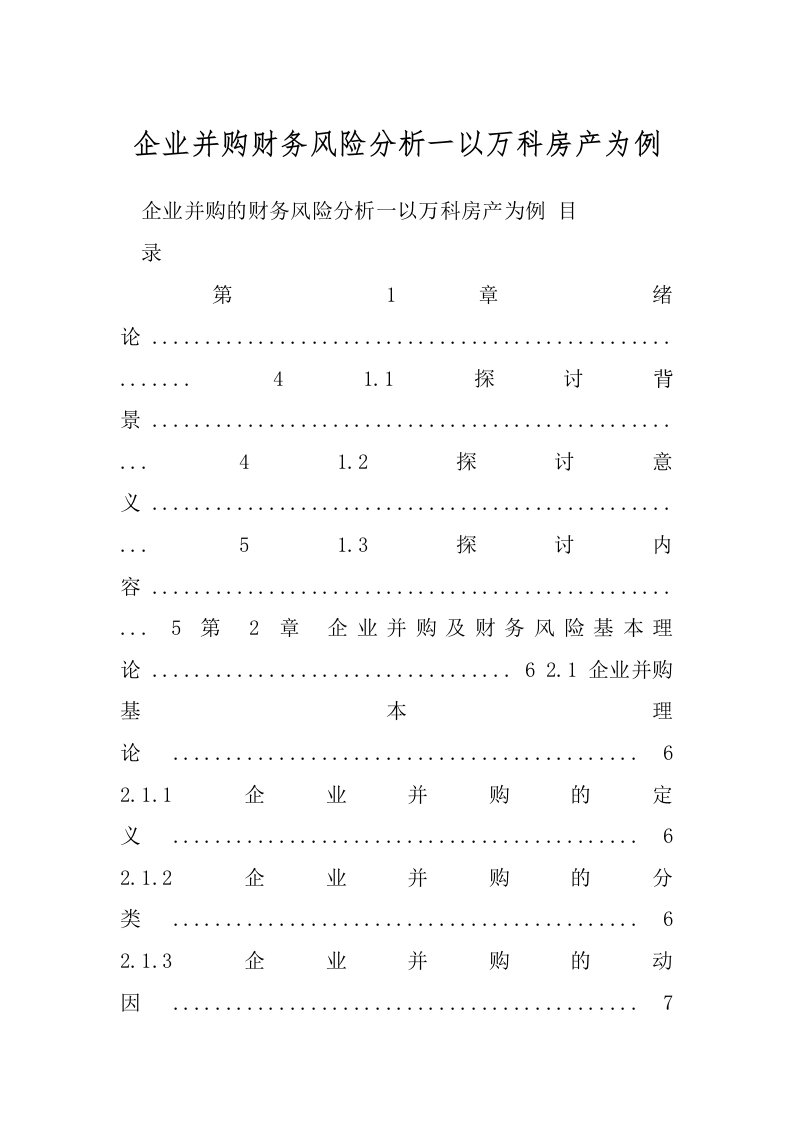 企业并购财务风险分析一以万科房产为例