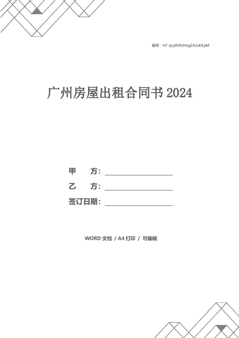 广州房屋出租合同书2024