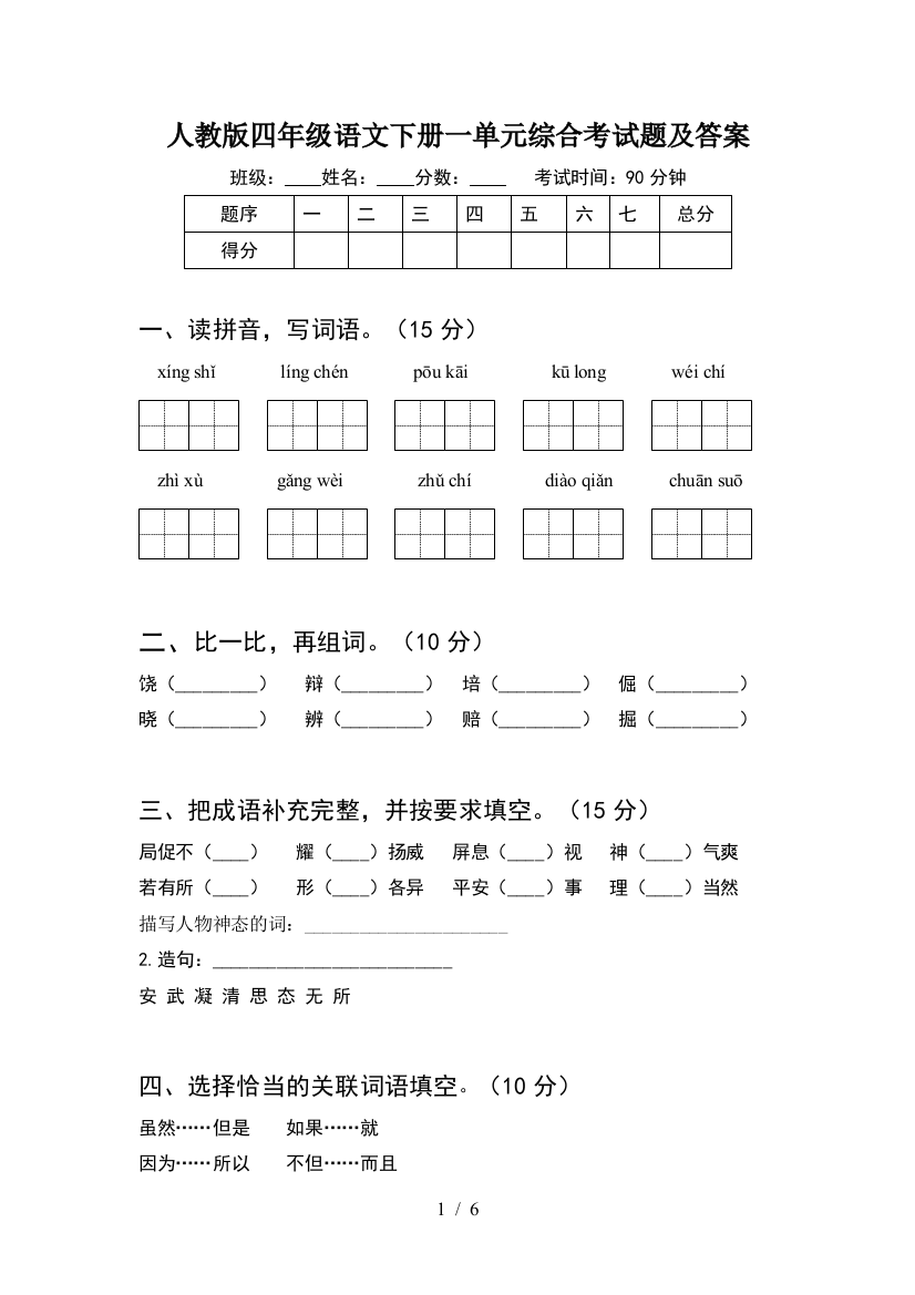 人教版四年级语文下册一单元综合考试题及答案