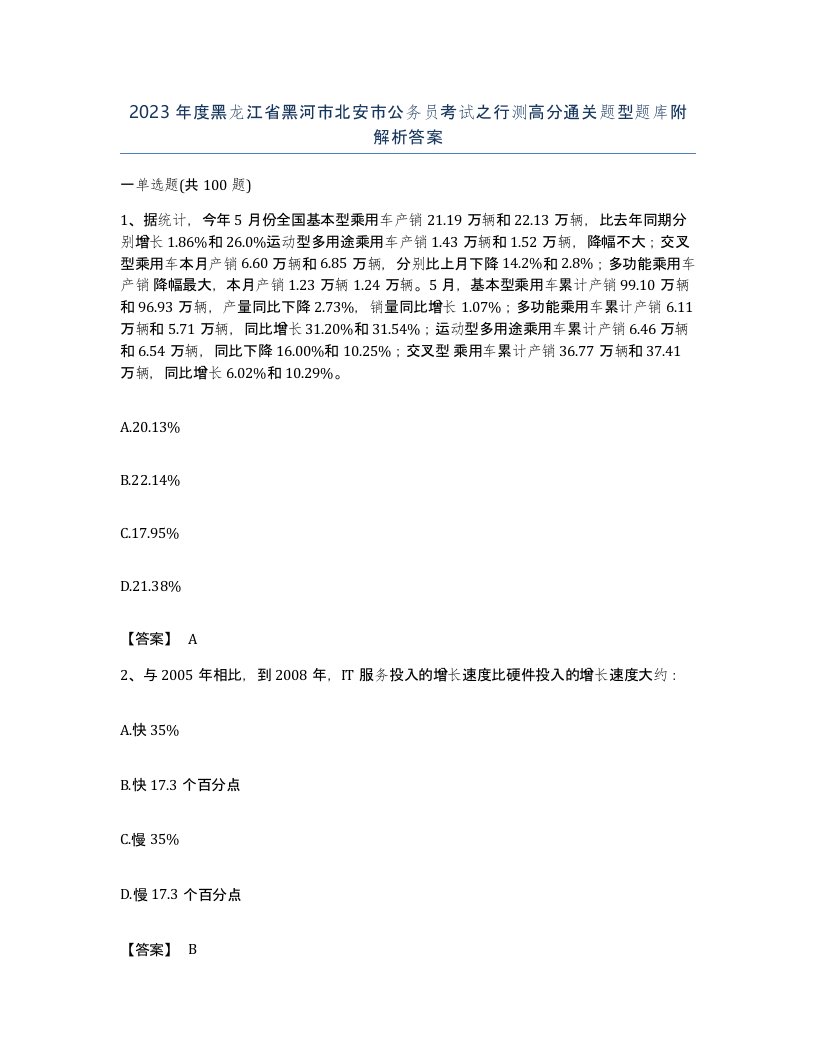 2023年度黑龙江省黑河市北安市公务员考试之行测高分通关题型题库附解析答案