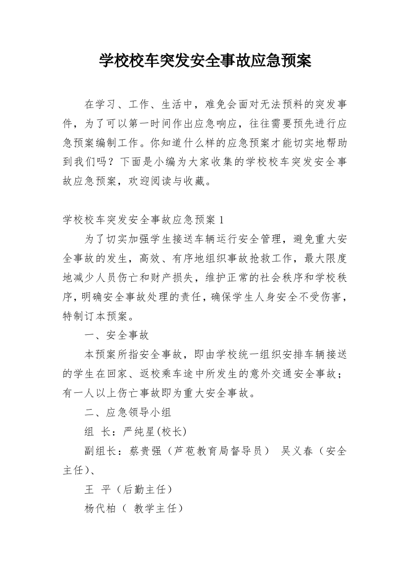 学校校车突发安全事故应急预案