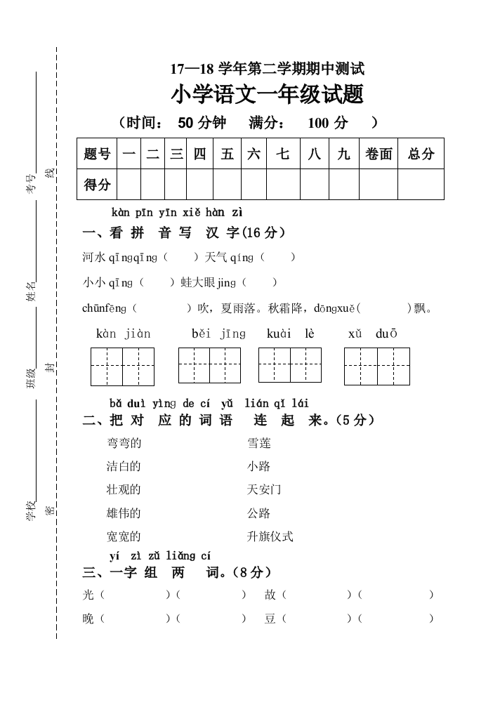 【小学中学教育精选】第二学期人教版一年级语文期中试题