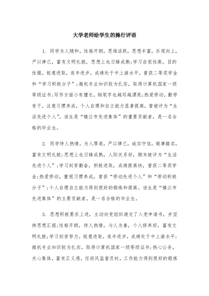 大学老师给学生的操行评语