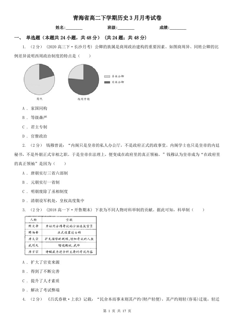 青海省高二下学期历史3月月考试卷