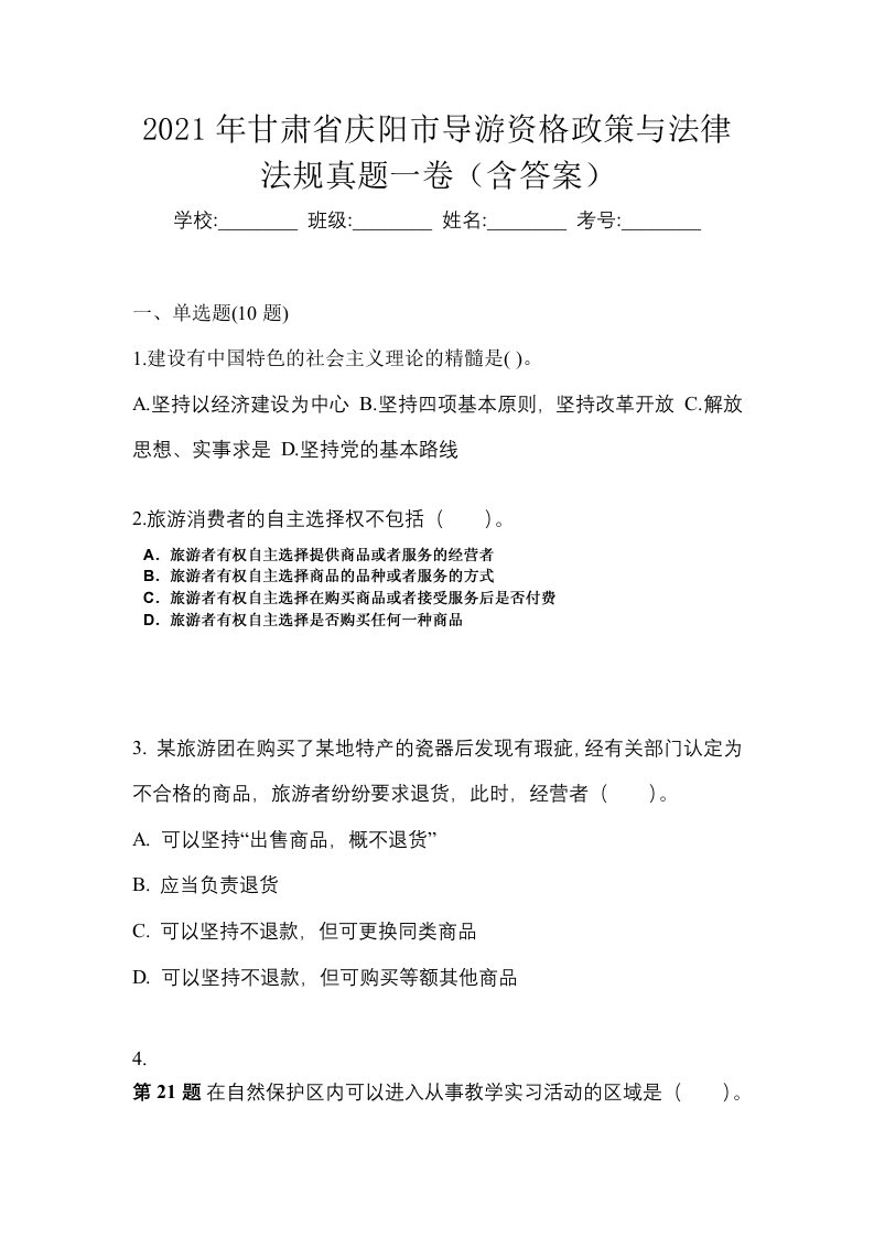 2021年甘肃省庆阳市导游资格政策与法律法规真题一卷含答案