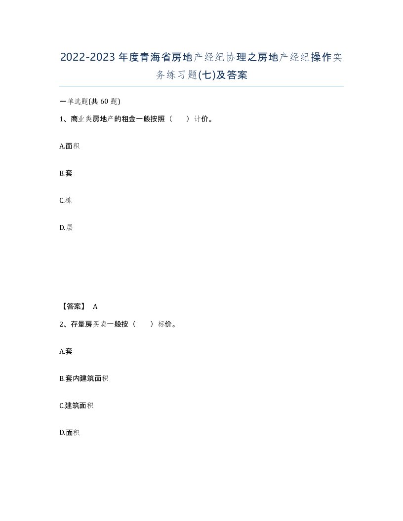 2022-2023年度青海省房地产经纪协理之房地产经纪操作实务练习题七及答案