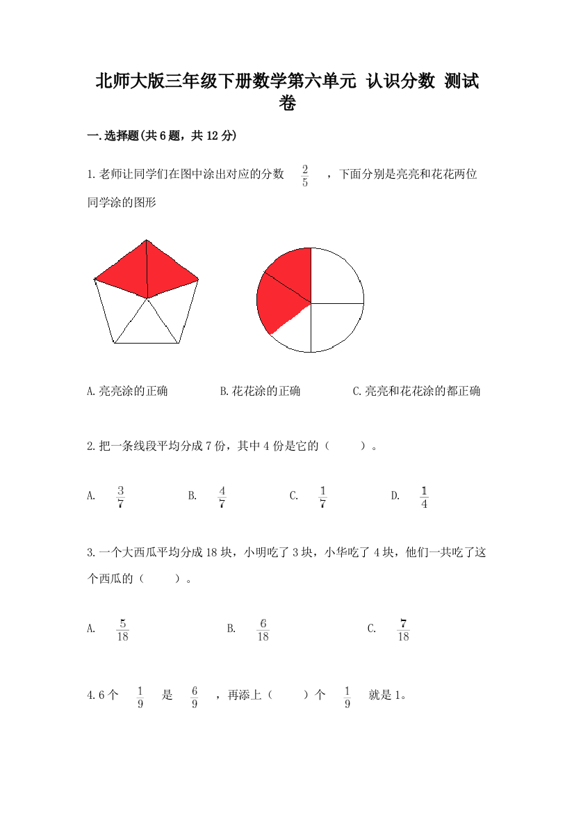 2022北师大版三年级下册数学第六单元-认识分数-测试卷含答案(模拟题)