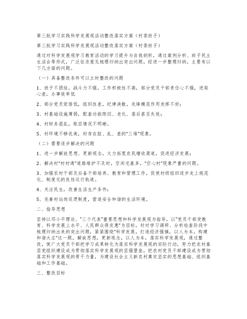 第三批学习实践科学发展观活动整改落实方案(村委班子)