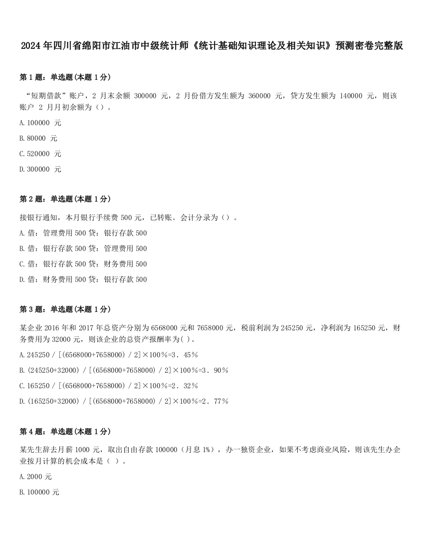 2024年四川省绵阳市江油市中级统计师《统计基础知识理论及相关知识》预测密卷完整版