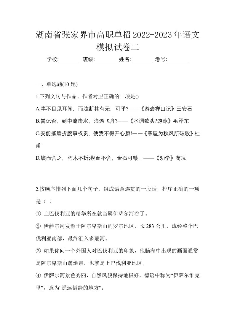 湖南省张家界市高职单招2022-2023年语文模拟试卷二