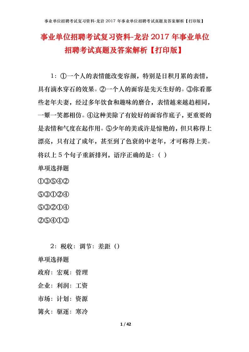 事业单位招聘考试复习资料-龙岩2017年事业单位招聘考试真题及答案解析打印版