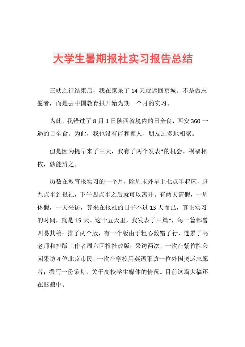 大学生暑期报社实习报告总结