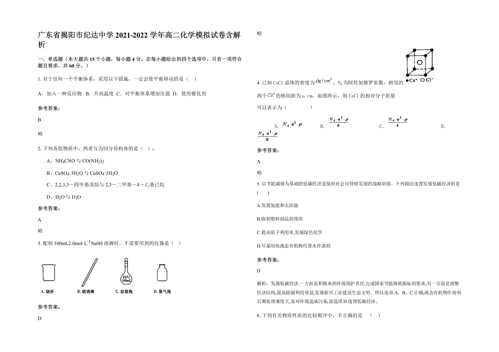 广东省揭阳市纪达中学2021-2022学年高二化学模拟试卷含解析