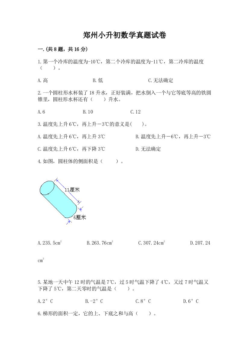 郑州小升初数学真题试卷带答案（模拟题）