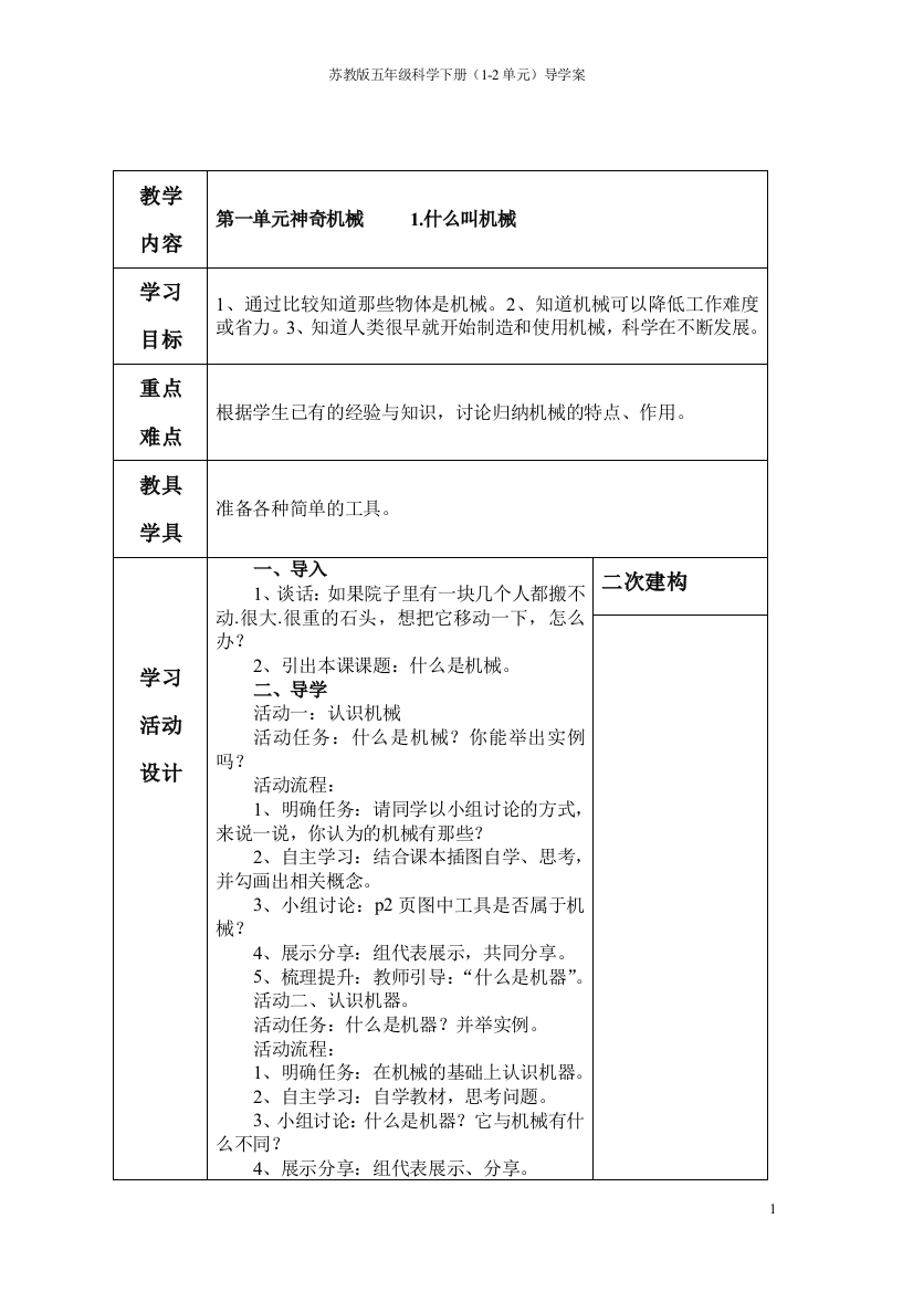 苏教版五年级科学下册1-2单元导学案