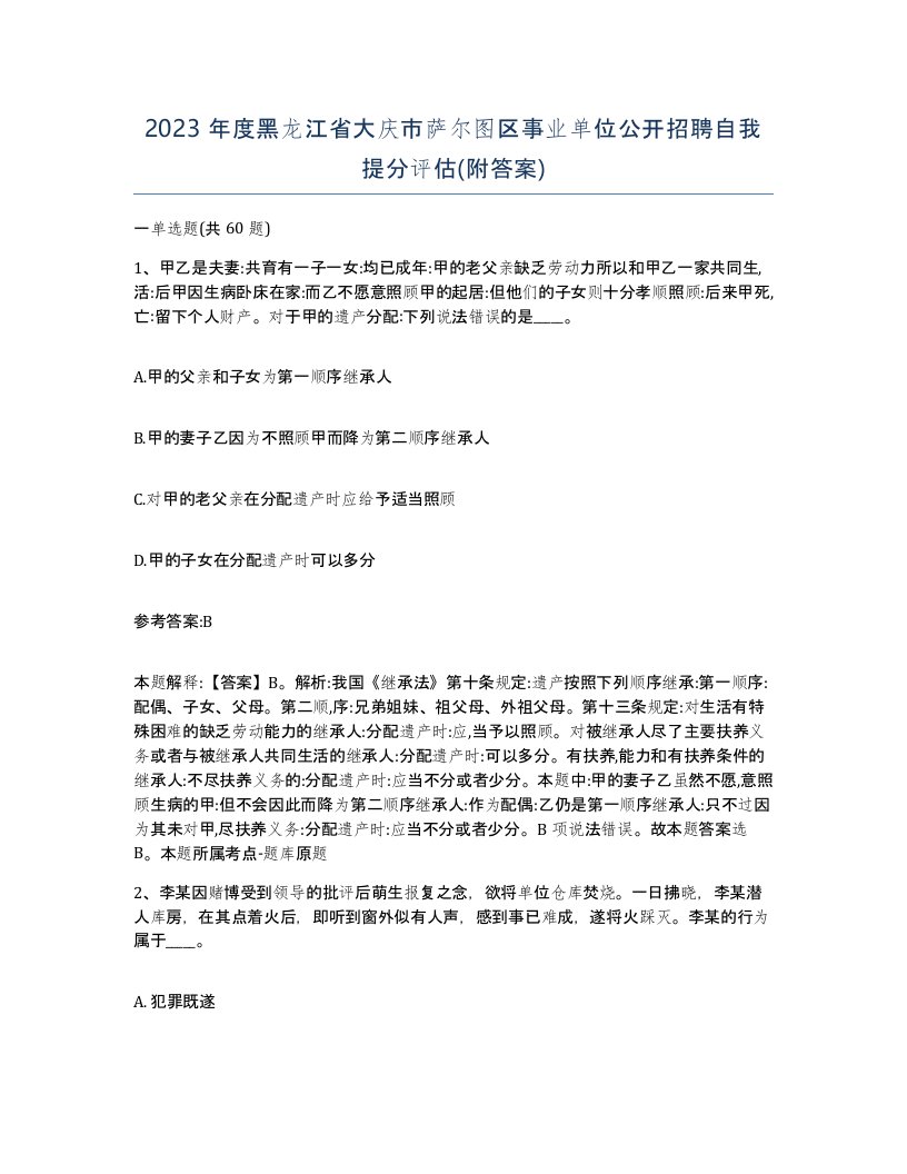 2023年度黑龙江省大庆市萨尔图区事业单位公开招聘自我提分评估附答案