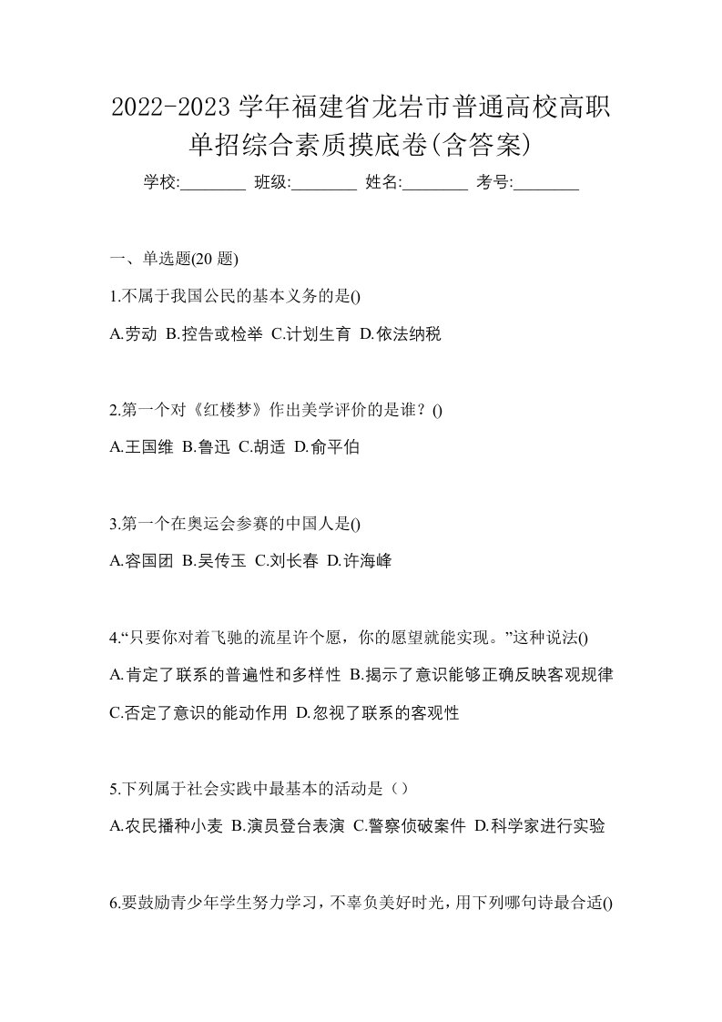 2022-2023学年福建省龙岩市普通高校高职单招综合素质摸底卷含答案