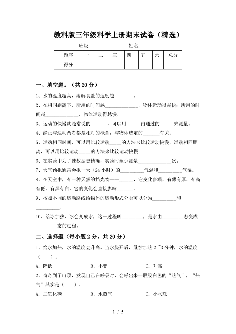 教科版三年级科学上册期末试卷(精选)