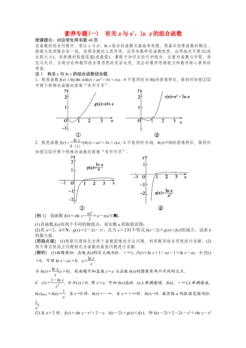 2022届高考数学一轮复习素养专题一有关x与exlnx的组合函数学案文北师大版